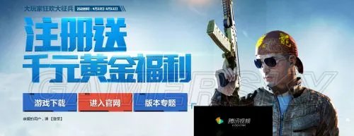 使命召唤OL大玩家狂欢大征兵 注册送千元黄金福利