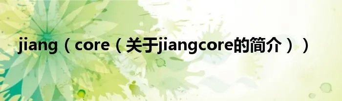 jiang（core（关于jiangcore的简介））