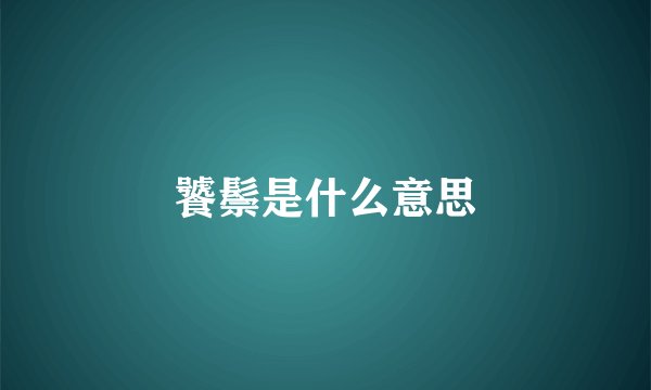 饕鬃是什么意思
