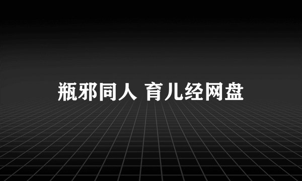瓶邪同人 育儿经网盘