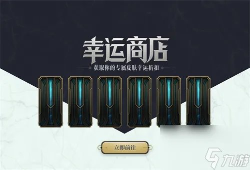 lol幸运商店是什么