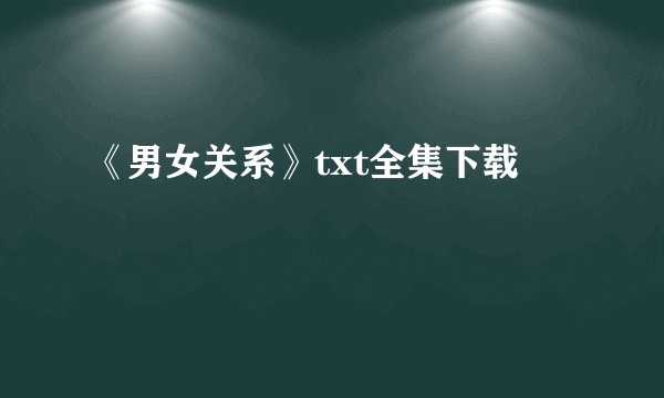 《男女关系》txt全集下载