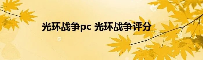 光环战争pc 光环战争评分