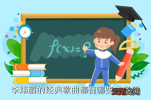 上海音乐学院汤爱民，李炜鹏的经典歌曲都有哪些求资源