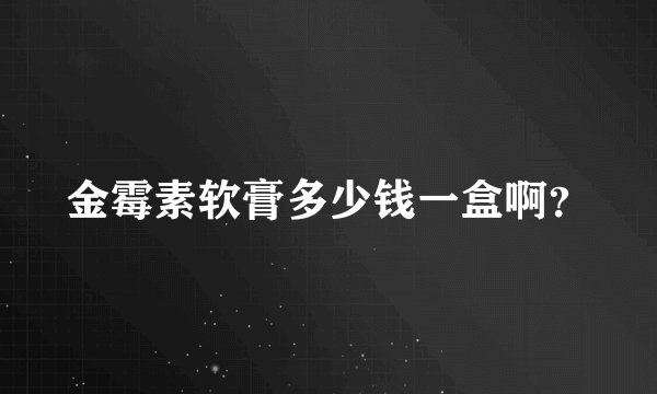 金霉素软膏多少钱一盒啊？