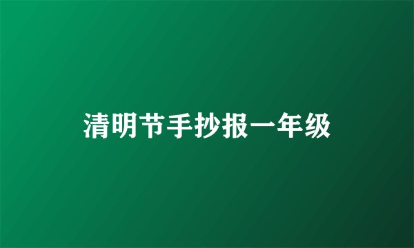 清明节手抄报一年级