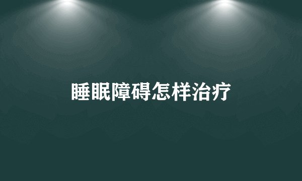 睡眠障碍怎样治疗