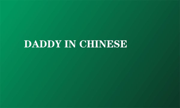 DADDY IN CHINESE