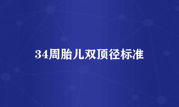 34周胎儿双顶径标准