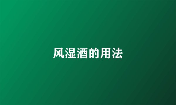 风湿酒的用法