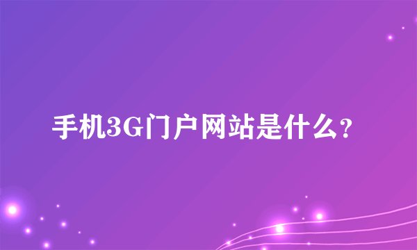 手机3G门户网站是什么？
