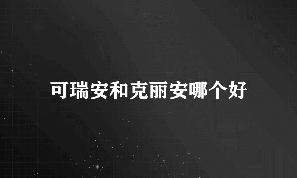 可瑞安和克丽安哪个好