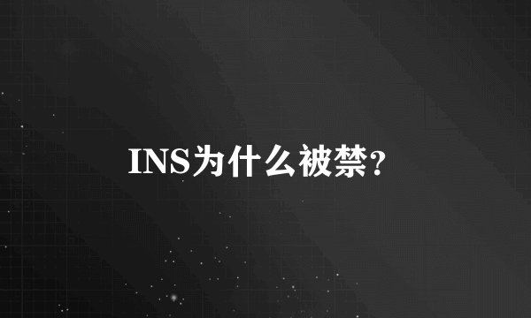 INS为什么被禁？
