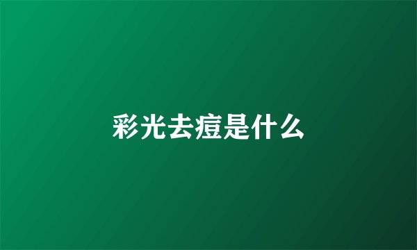 彩光去痘是什么