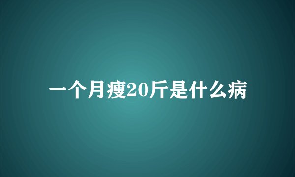 一个月瘦20斤是什么病