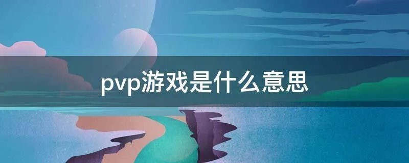 pvp游戏是什么意思
