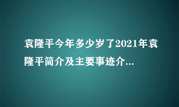 袁隆平今年多少岁了2021年袁隆平简介及主要事迹介绍_飞外