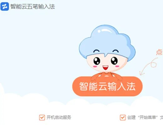 智能五笔输入法