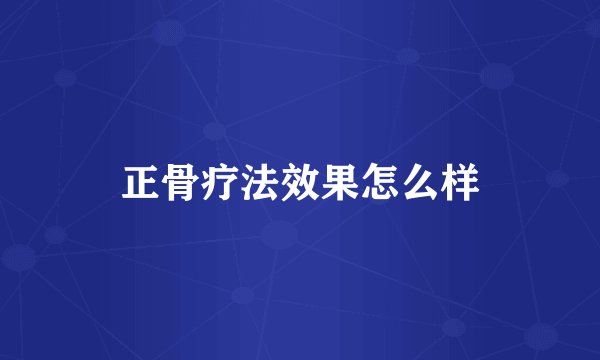 正骨疗法效果怎么样