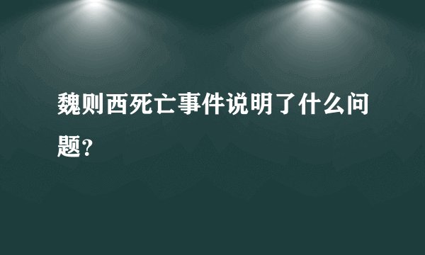 魏则西死亡事件说明了什么问题？