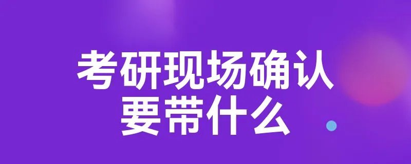 考研现场确认要带什么