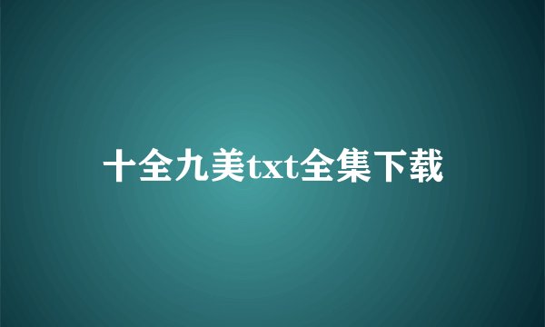 十全九美txt全集下载