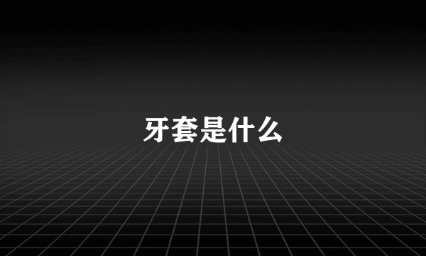 牙套是什么