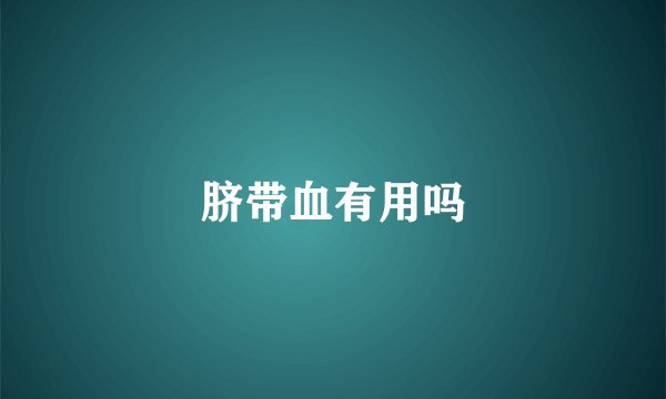 脐带血有用吗