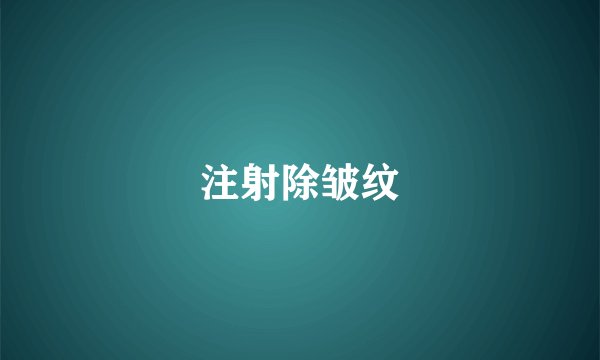 注射除皱纹