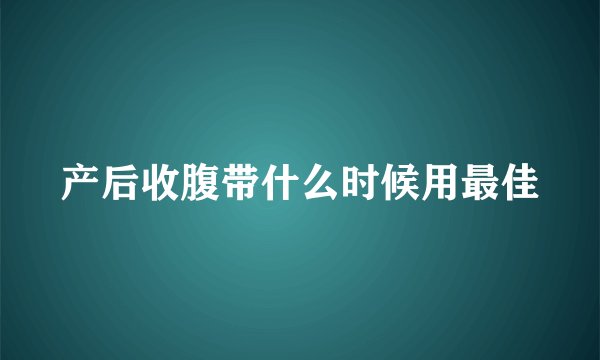 产后收腹带什么时候用最佳
