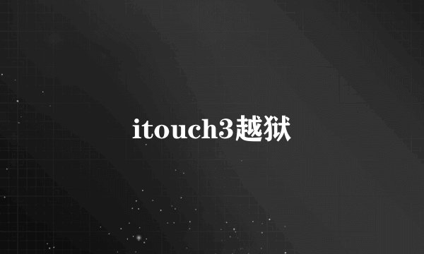 itouch3越狱