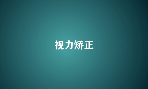 视力矫正