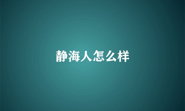 静海人怎么样