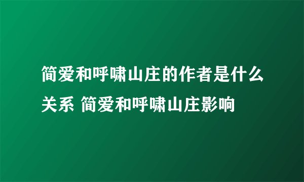 简爱和呼啸山庄的作者是什么关系 简爱和呼啸山庄影响