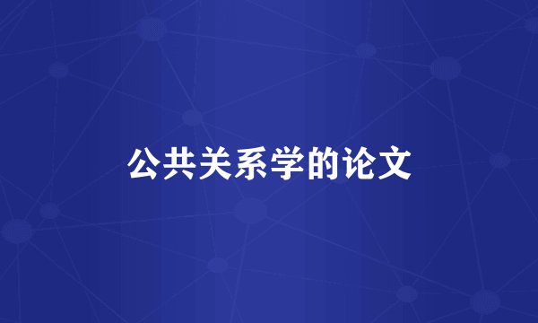 公共关系学的论文
