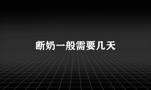 断奶一般需要几天
