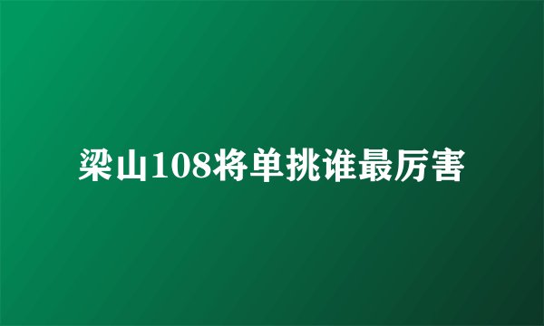 梁山108将单挑谁最厉害