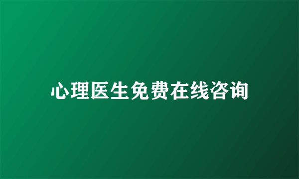 心理医生免费在线咨询