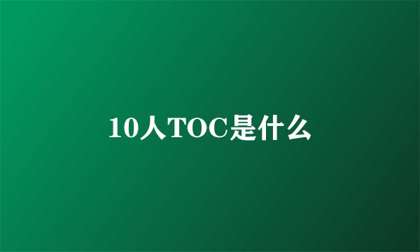 10人TOC是什么