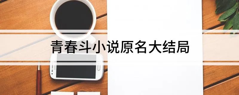 青春斗小说原名大结局