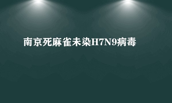 南京死麻雀未染H7N9病毒