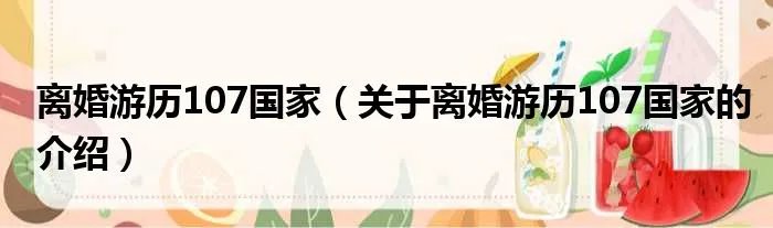 离婚游历107国家（关于离婚游历107国家的介绍）