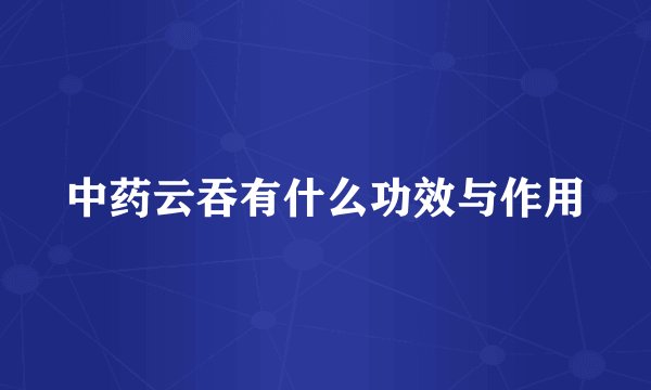 中药云吞有什么功效与作用