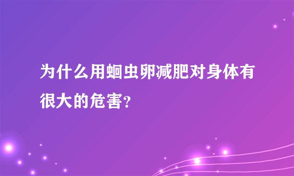 为什么用蛔虫卵减肥对身体有很大的危害？