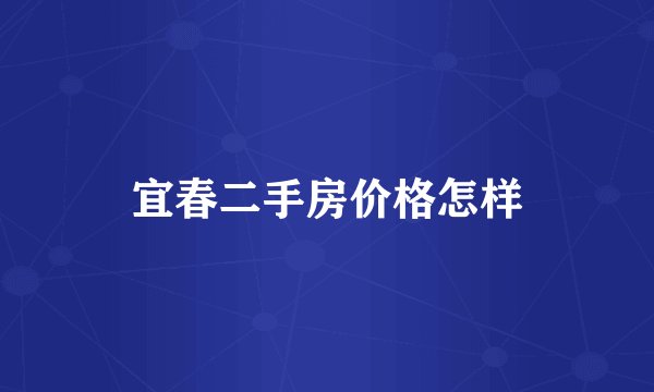 宜春二手房价格怎样