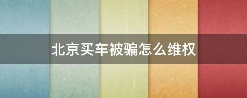 北京买车被骗怎么维权