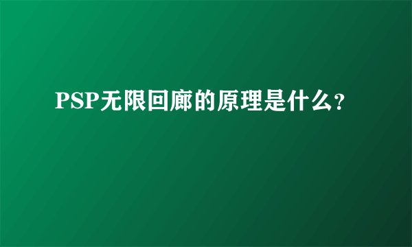 PSP无限回廊的原理是什么？