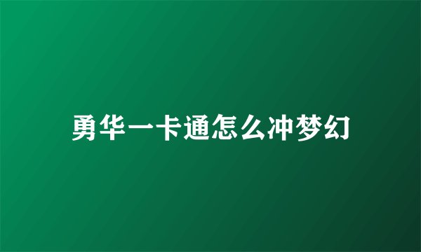 勇华一卡通怎么冲梦幻
