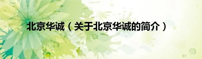 北京华诚(关于北京华诚的简介)