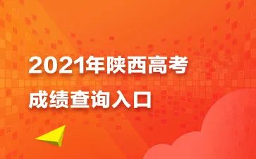 2021陕西高考成绩查询入口